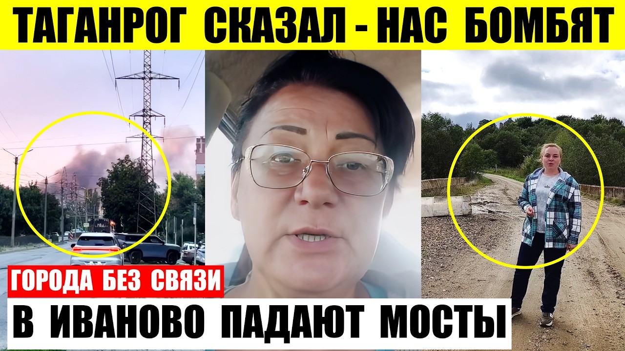 Таганрог рассказал правду. Города без связи. В Иваново падают мосты.