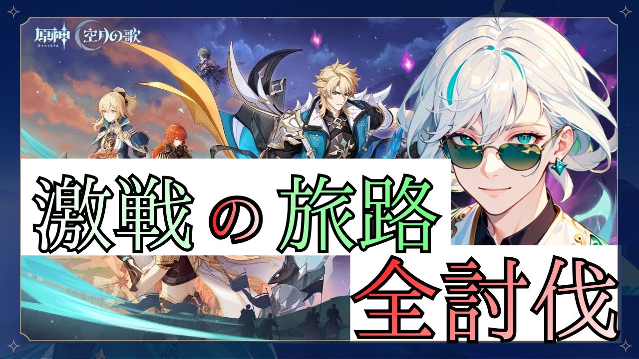 【高難易度！？】激戦の旅路という強いボスと戦いたい【原神＃12】