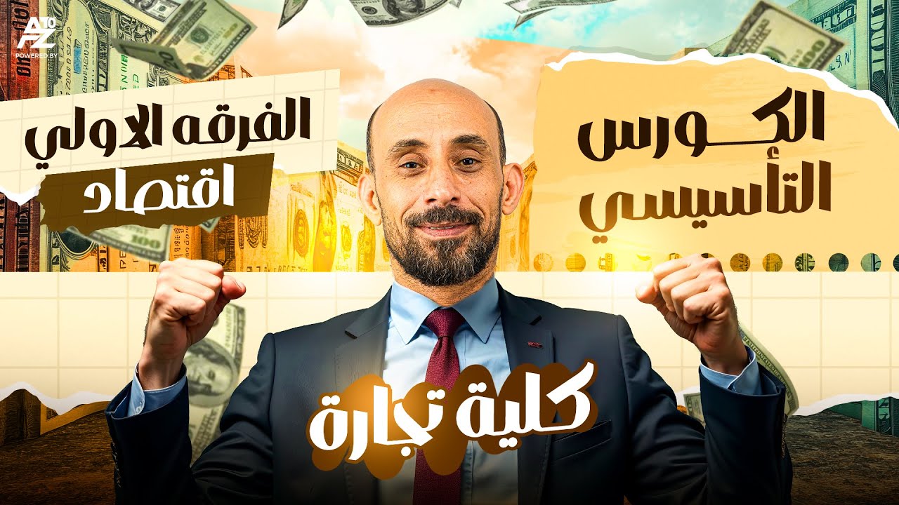 كورس التاسيس فى المحاسبه الماليه الفرقه الاولى كليه التجارة جامعه القاهره 