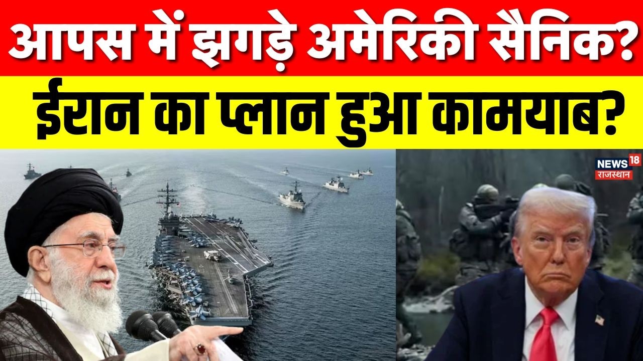 Iran America War Update :USS Gerald Ford की तैनाती से बढ़ा तनाव, सैनिकों में क्यों है नाराज़गी? N18G