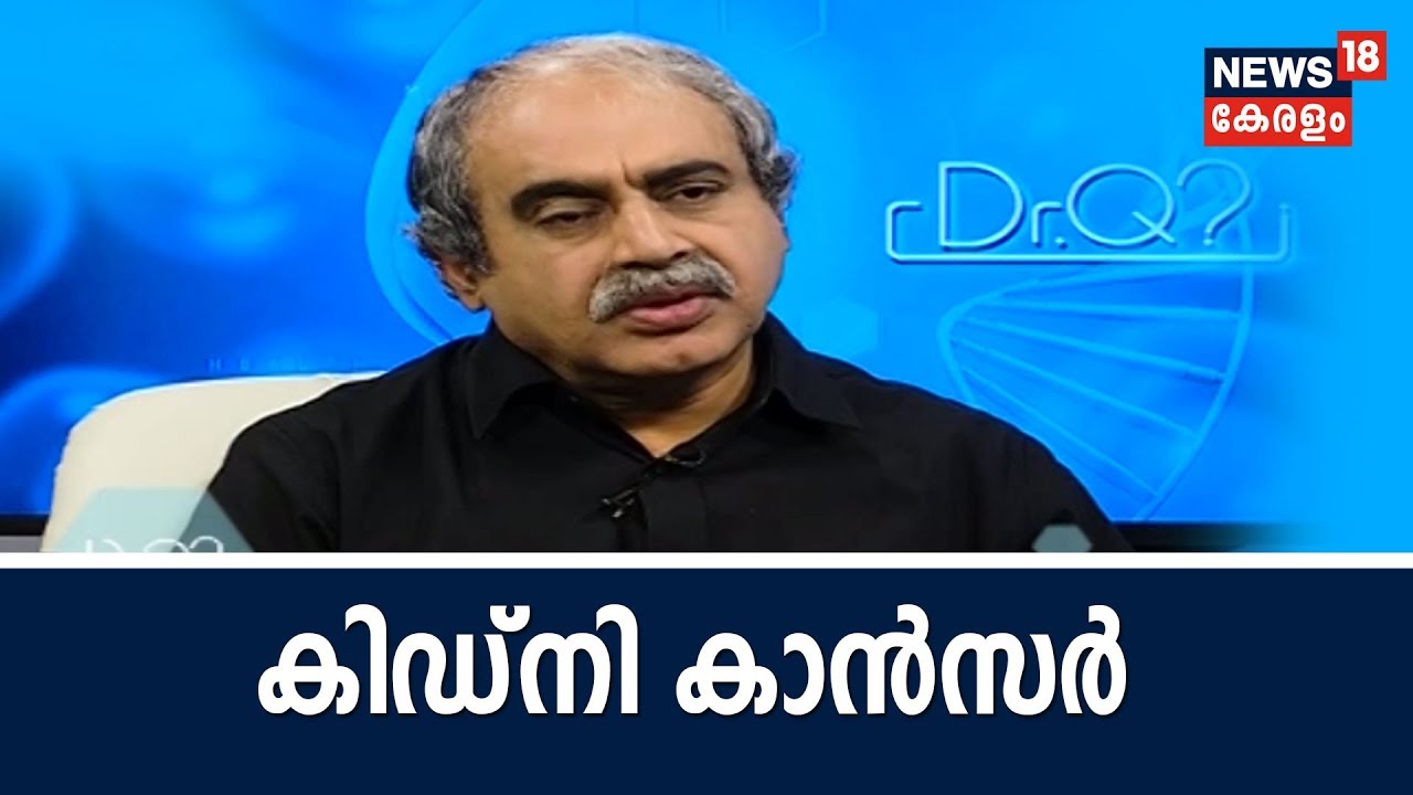 Dr Q : കിഡ്‌നി കാന്‍സര്‍ | Kidney Cancer | 12th July 2018