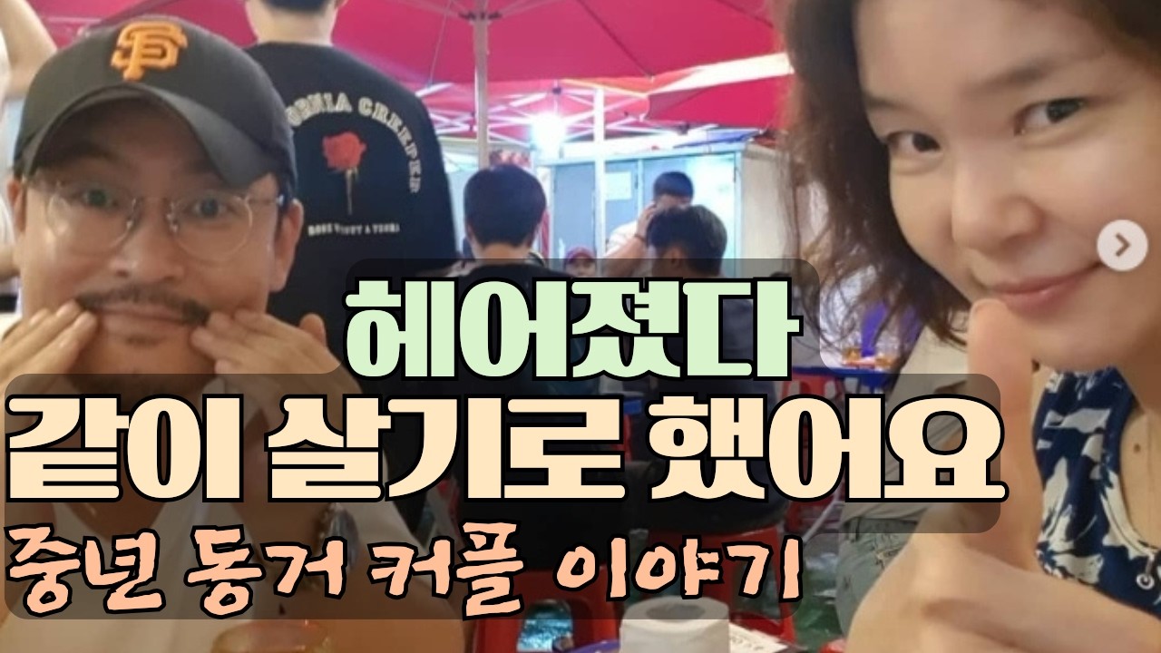40대 연상연하 커플, 같이 살기로 한 이유