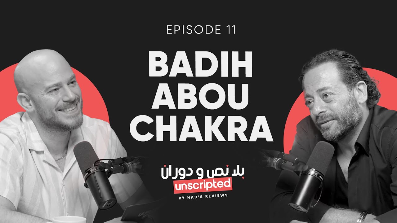#Unscripted with Badih Abou Chakra - بلا نص و دوران مع بديع ابو شقرا | Episode 11