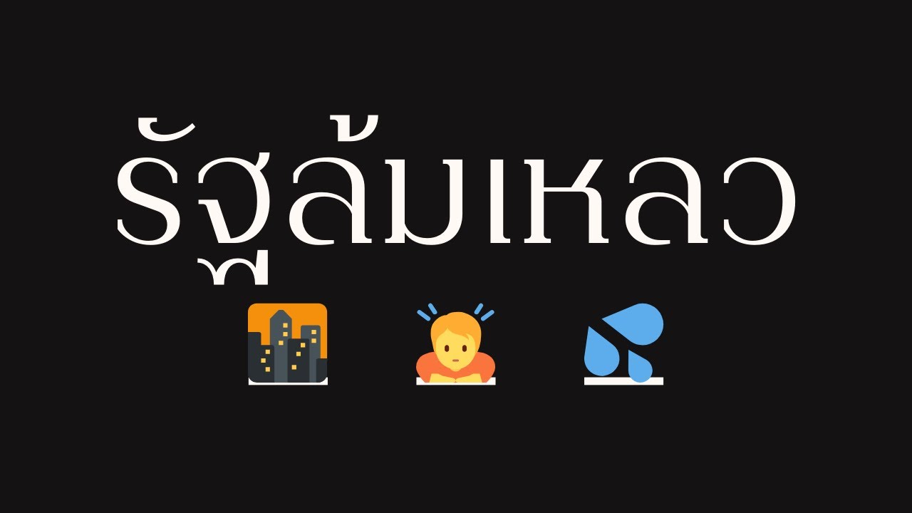 ว่าด้วย... รัฐล้มเหลว