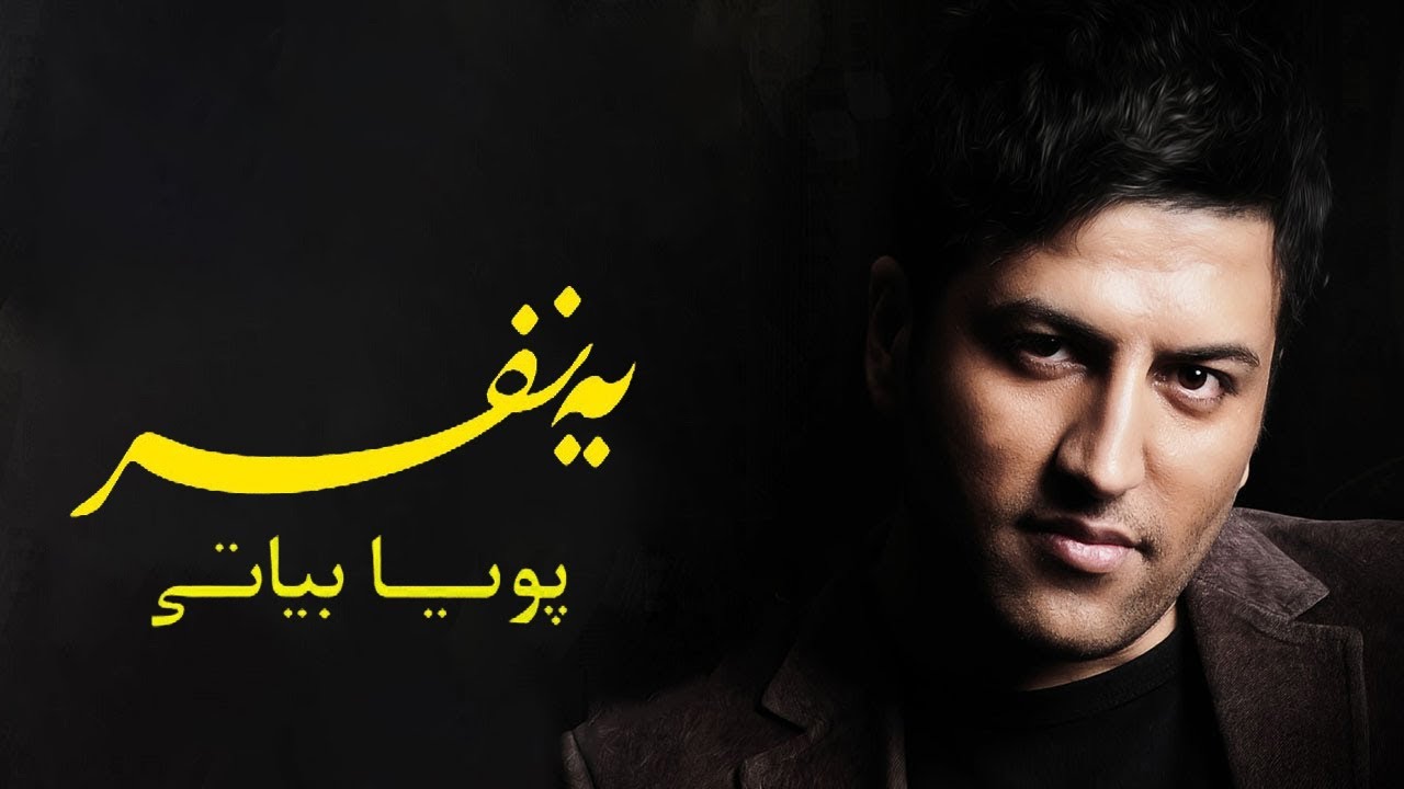 pouya bayati - Ye Nafar| پویا بیاتی - یه نفر