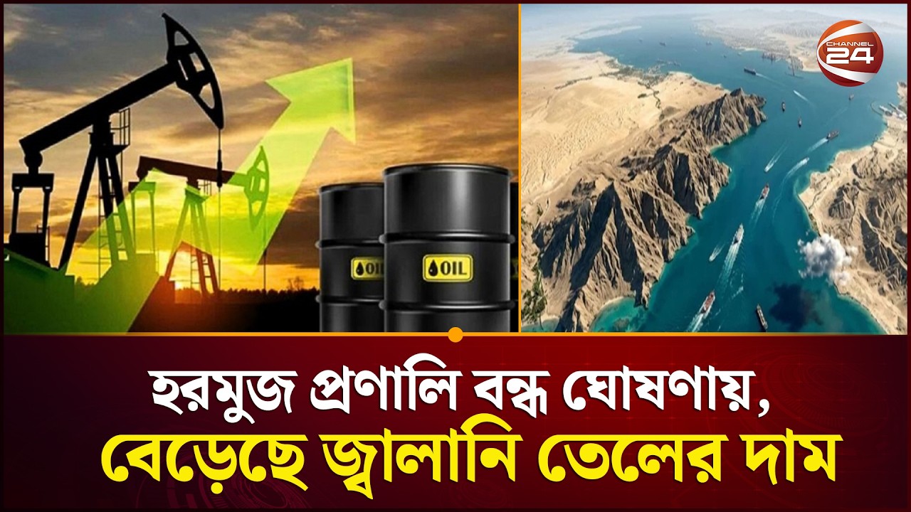 মধ্যপ্রাচ্যে সংঘাতের জেরে টালমাটাল জ্বালানির বিশ্ববাজার | Global Market Iran | Channel 24