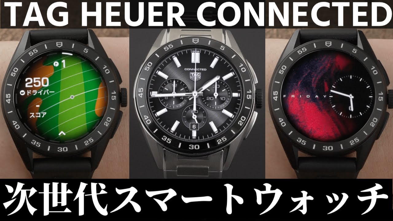 【タグ・ホイヤー】コネクテッド キャリバーE4の実機開封レビュー！これが次世代の「高級スマートウォッチ」【TAG HEUER CONNECTED】