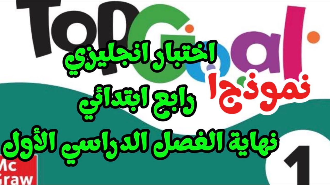 اختبار انجليزي رابع ابتدائي نهاية الفصل الدراسي الأول نموذج 1