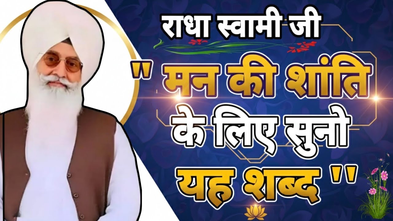 मन की शांति के लिए सुनो यह राधा स्वामी शब्द। अपने घर दुकान में लगाकर ज़रूर सुनो ।