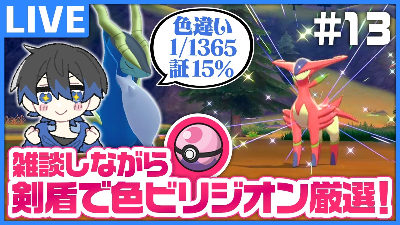 雪原の足跡の先に輝く3闘あり -ビリジオン編-【ポケモン剣盾】