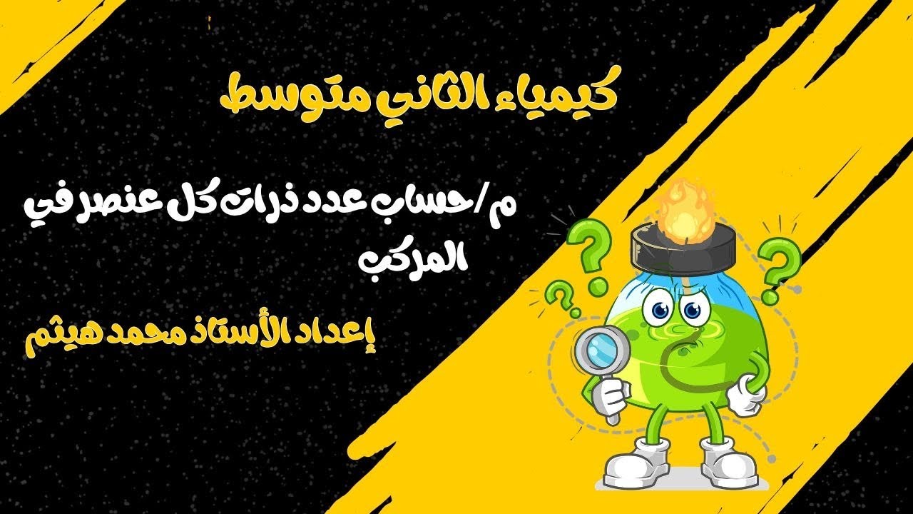 كيمياء الثاني متوسط / حساب عدد ذرات كل عنصر في المركب 