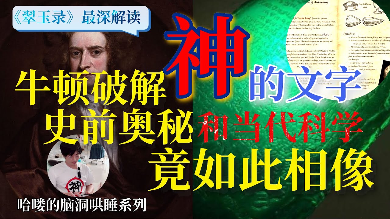 【翠玉錄】看完就能永生：一座消失的圖書館，13行神的留言|哈嘍的油管頻道|板栗和酥饼是俩鸟|Emerald Tablet