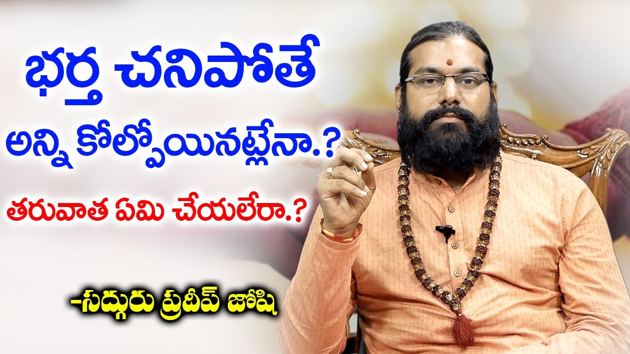 భర్త చనిపోతే అన్ని కోల్పోయినట్టేనా ? తరువాత ఏమి చేయలేరా | Astrologer Pradeep Joshi