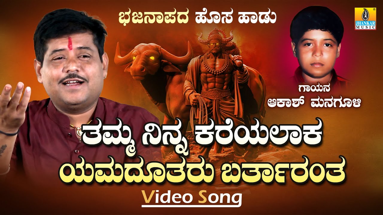 ತಮ್ಮಾ ನಿನ್ನ ಕರೆಯಲಾಕ ಯಮದೂತರು ಬರ್ತಾರಂತ Thamma Ninna Kareyalaaka Yamadutharu Bartharantha #ಆಕಾಶಮಾನಗುಳಿ