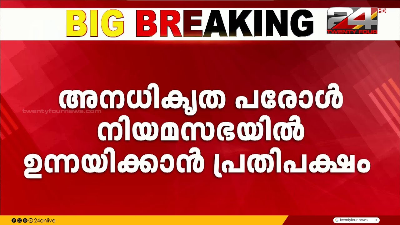 ക്രിമിനൽ കേസ് പ്രതികൾക്ക് അനധികൃത പരോൾ, നിയമസഭയിൽ ഉന്നയിക്കാൻ പ്രതിപക്ഷം | Niyamasabha