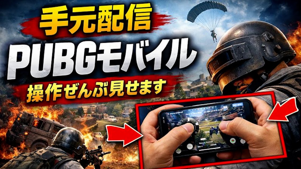 片麻痺で片手でPUBGゲーム配信3/4