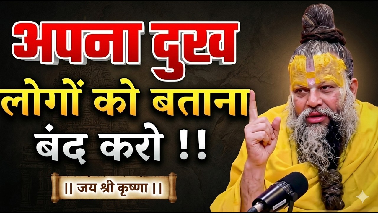 अपना दुख लोगों को बताना बंद करो नहीं तो | premanand maharaj ji pravachan | premanand ji teachings