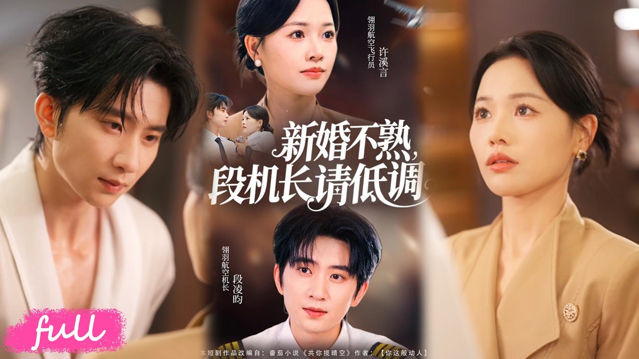 💞Multi Sub【新婚不熟，段機長請低調】女飛行員閃婚同事飛行員，婚後才知他的白月光竟是我自己！#短劇完整版#短劇推薦#短劇全集#drama#小言推文#戀愛#曹千祎#侯朋巖