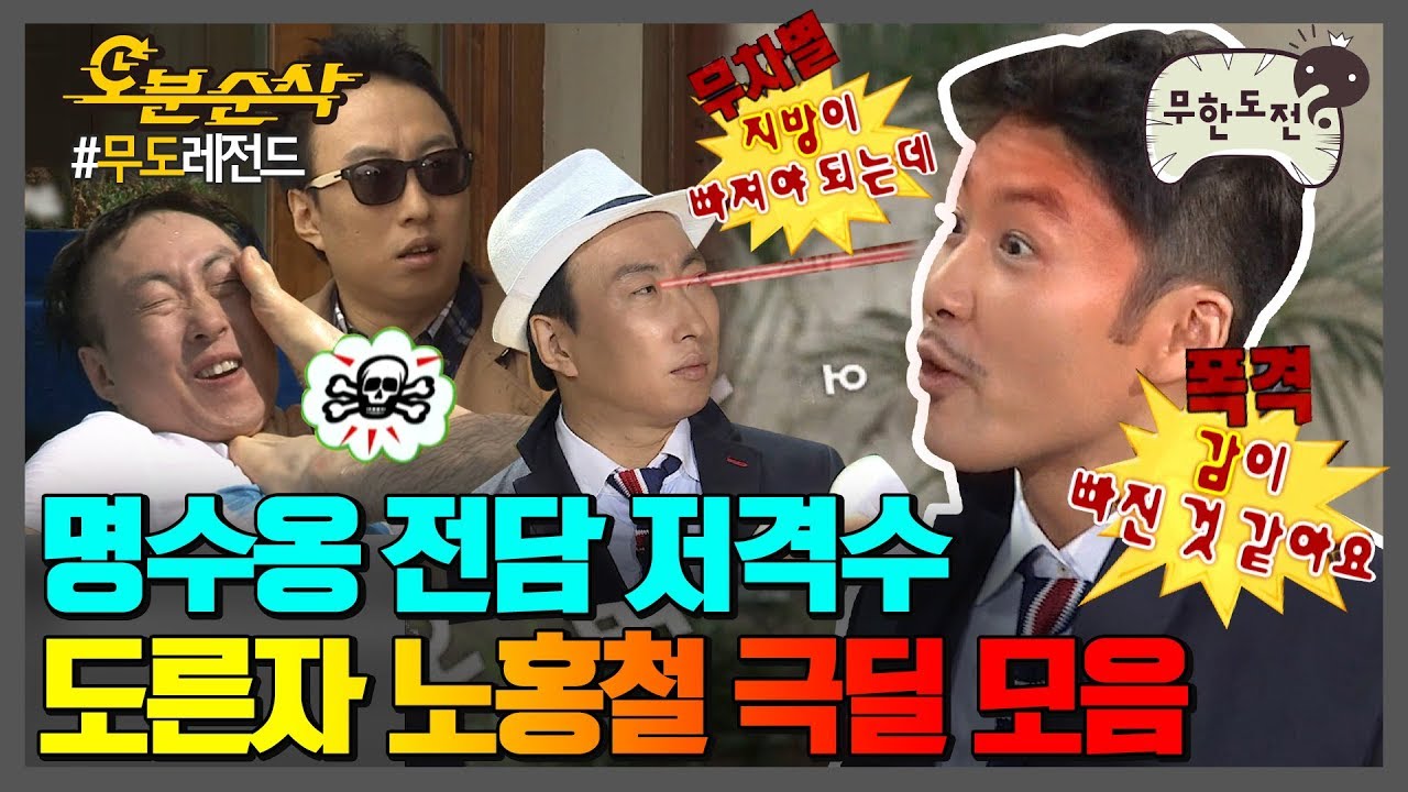 뛰는 악마 위에 나는 美친자ㅋㅋㅋ 명수 저격수 홍철이의 레전드 극딜 모음🔥 | 무한도전⏱오분순삭