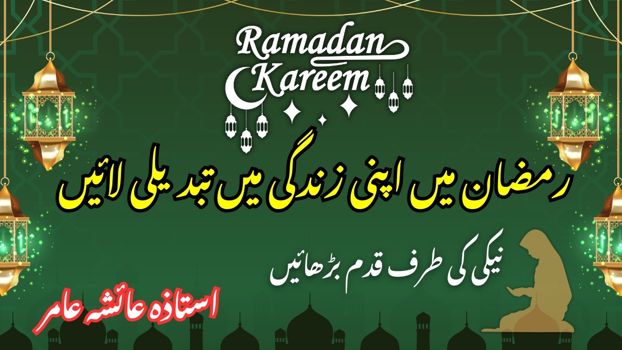 Ramzan Mein Apni Zindagi Mein Tabdeeli Layein | Neki Ki Taraf Qadam Barhayein | By Aisha Amir #quran