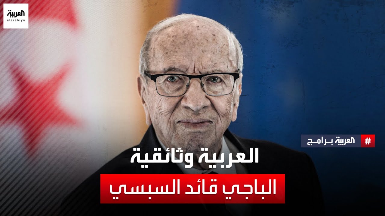 أرشيف العربية الوثائقي |  الباجي قائد السبسي - الجزء الثالث