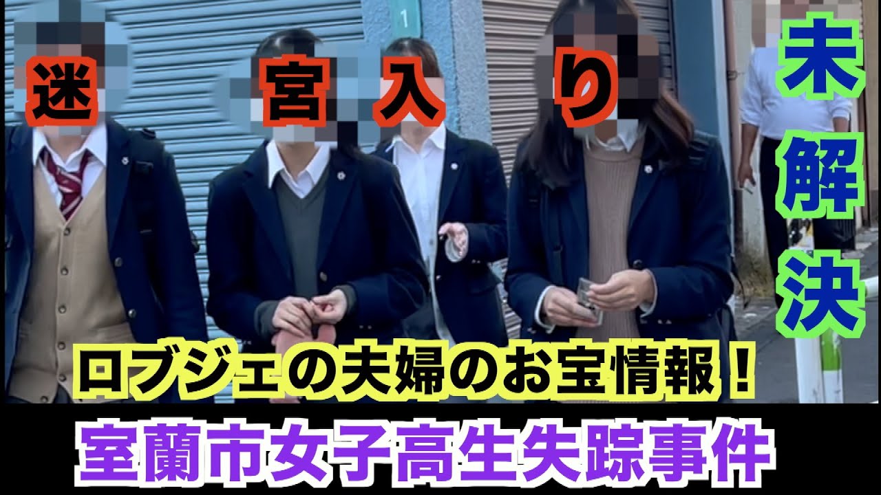 【独占スクープ！】【凶悪犯罪事件（続報）】第12回（パート4）：千田麻未さん【室蘭女子高生失踪事件】（2024年取材）