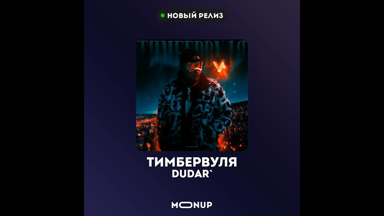 DUDAR` — Я погибал (feat. звёзды близко)