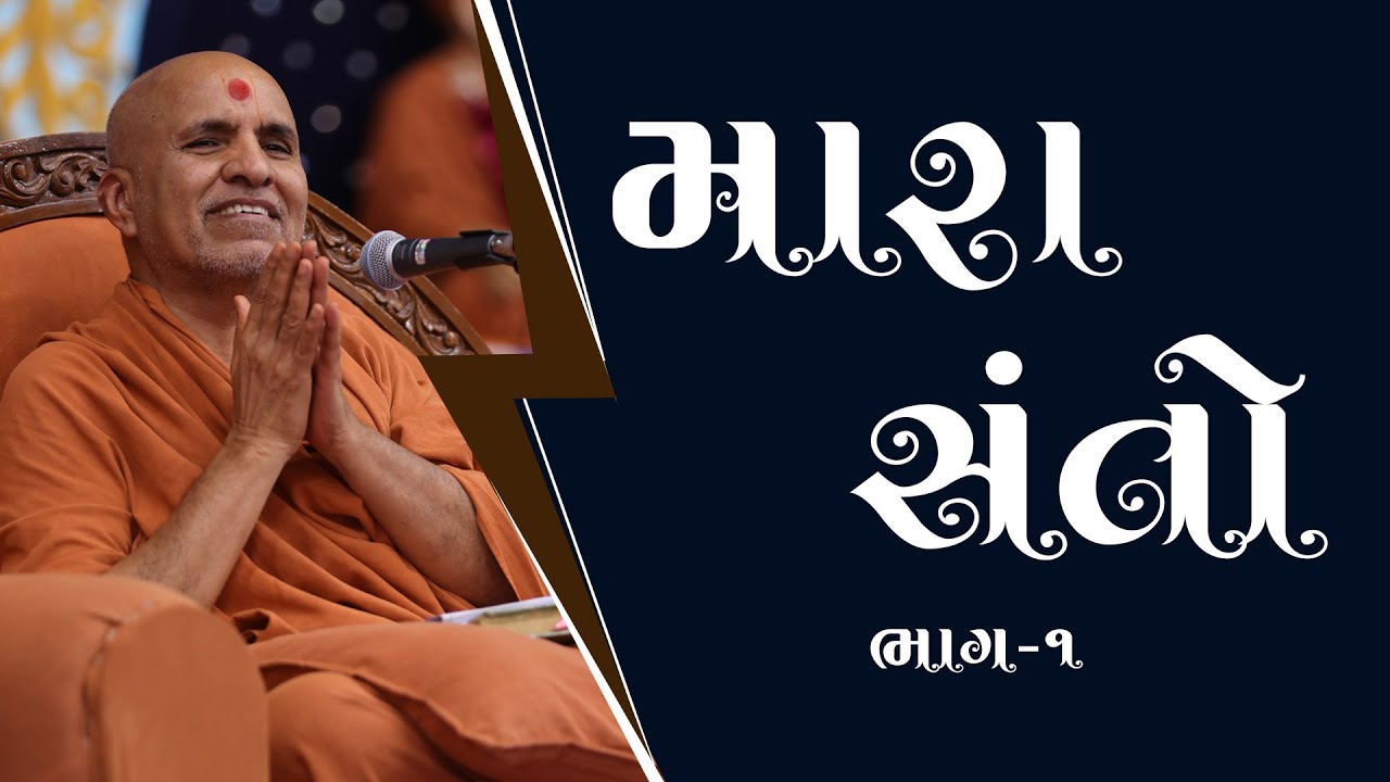 Mara Santo | Part - 1 | Swaminarayan Katha | HDH Swamishri | 02 Jan, 2025 #motivation #spirituality