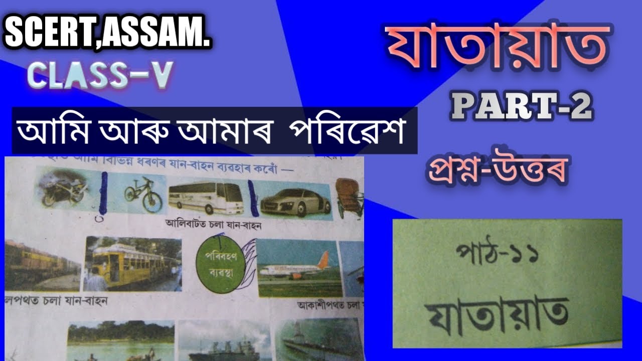 SCERT,ASSAM  যাতায়াত CLASS V ,AMI ARU AMAR PARIBESH, PART 2  প্ৰশ্নোত্তৰ