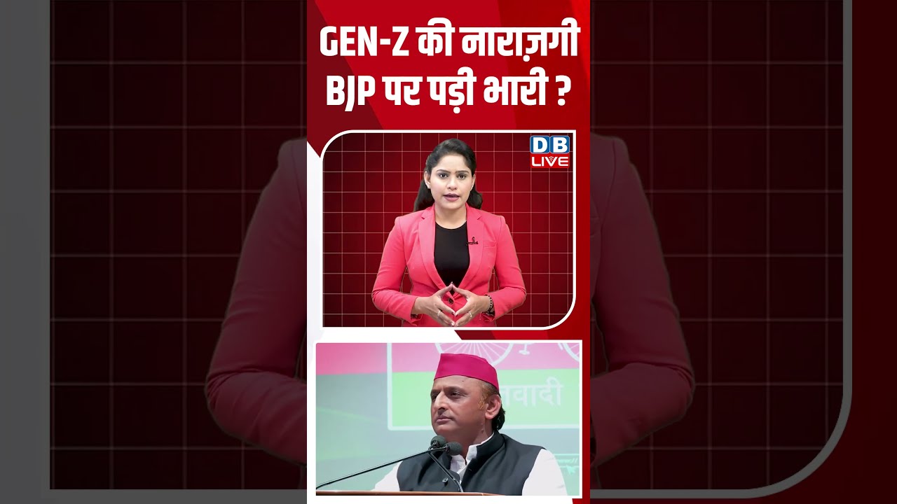 GEN Z की नाराज़गी BJP पर पड़ी भारी #dblive #shortvideo #ytshorts #breakingnews #akhileshyadav #bjp