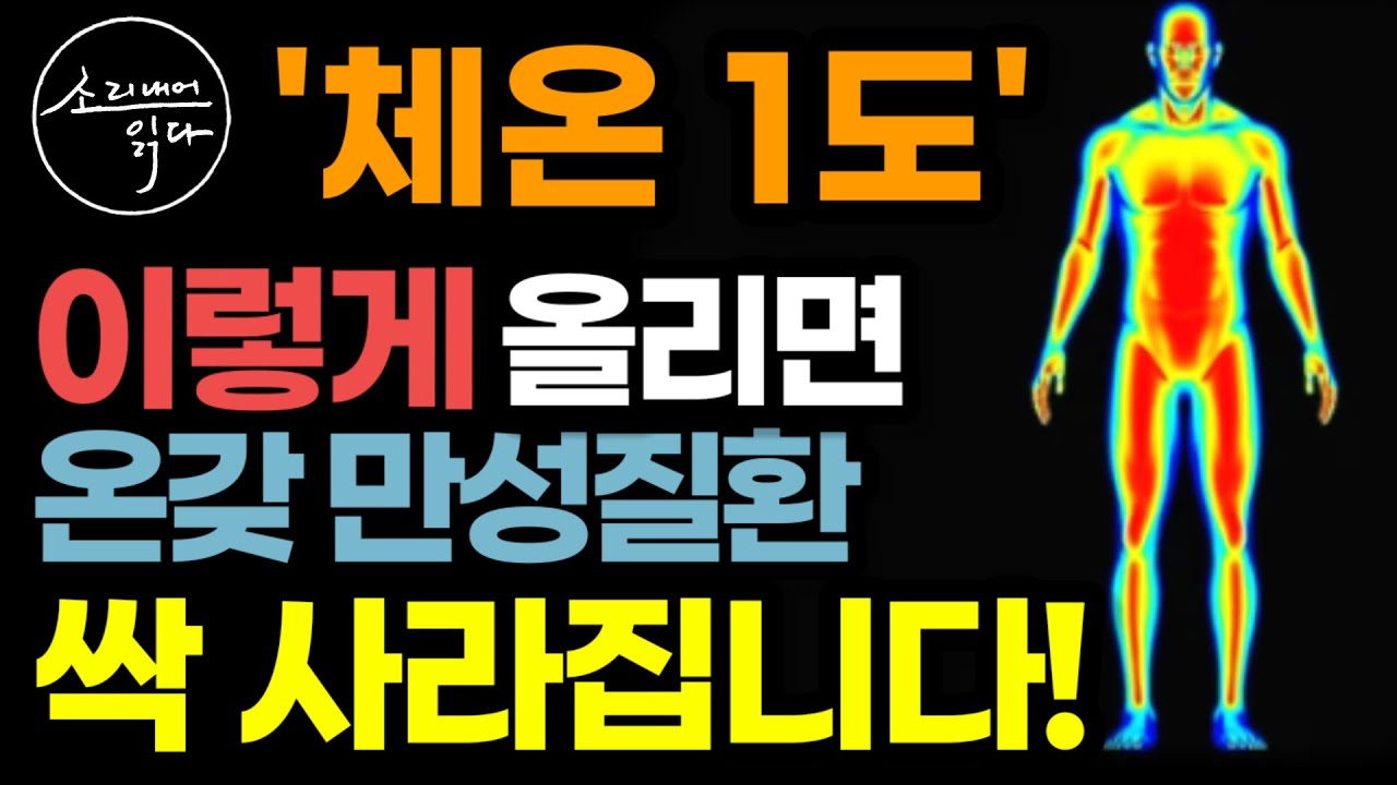 만성질환 치료의 핵심 놀라운 '체온'의 비밀! / 이렇게 하세요! 몸속 냉기, 수족냉증 싹 사라집니다! / 면역력 증강법 / 체온의 힘 / 책읽어주는여자 SODA's 건강 오디오북