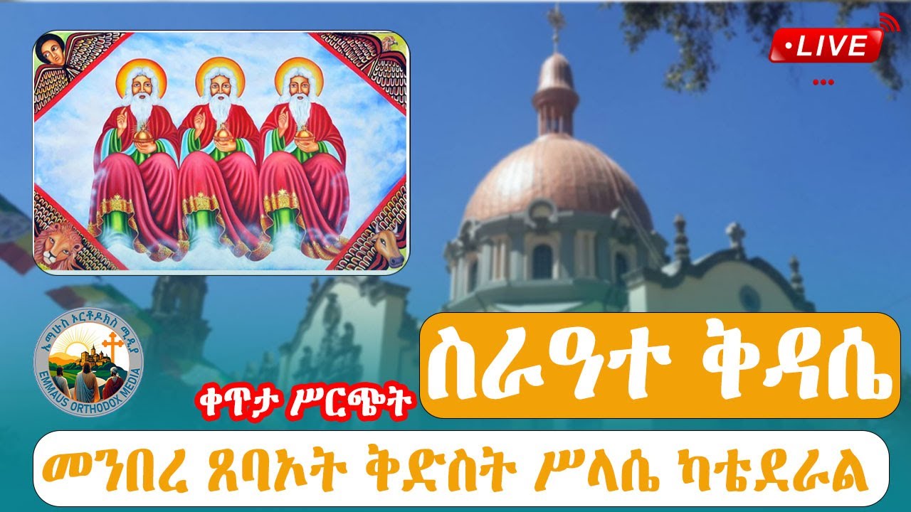 #ስራዓተ ቅዳሴ#ከመንበረ ጸባኦት ቅድስት ሥላሴ ካቴደራል