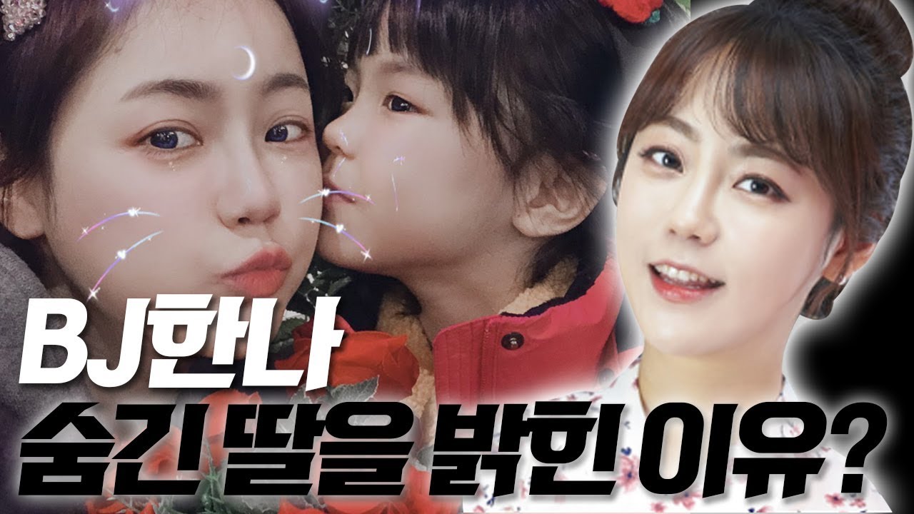 BJ한나 숨겨온 7살 딸아이를 지금 밝히는 이유?