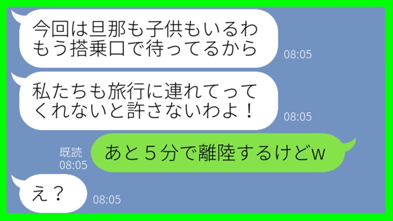 【LINE】何度も断ったのに我が家の海外旅行に勝手に便乗するママ友「空港で合流するからw」→ 家族ぐるみで待ち伏せするDQN一家にある真実を突きつけた結果【スカッとする話】【総集編】