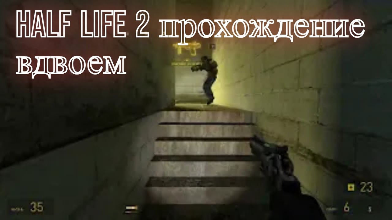 Предверие черной мезы. HL2. Мультиплеер