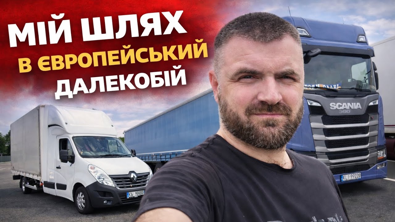 Мій шлях в європейський далекобій,  від будови до фури