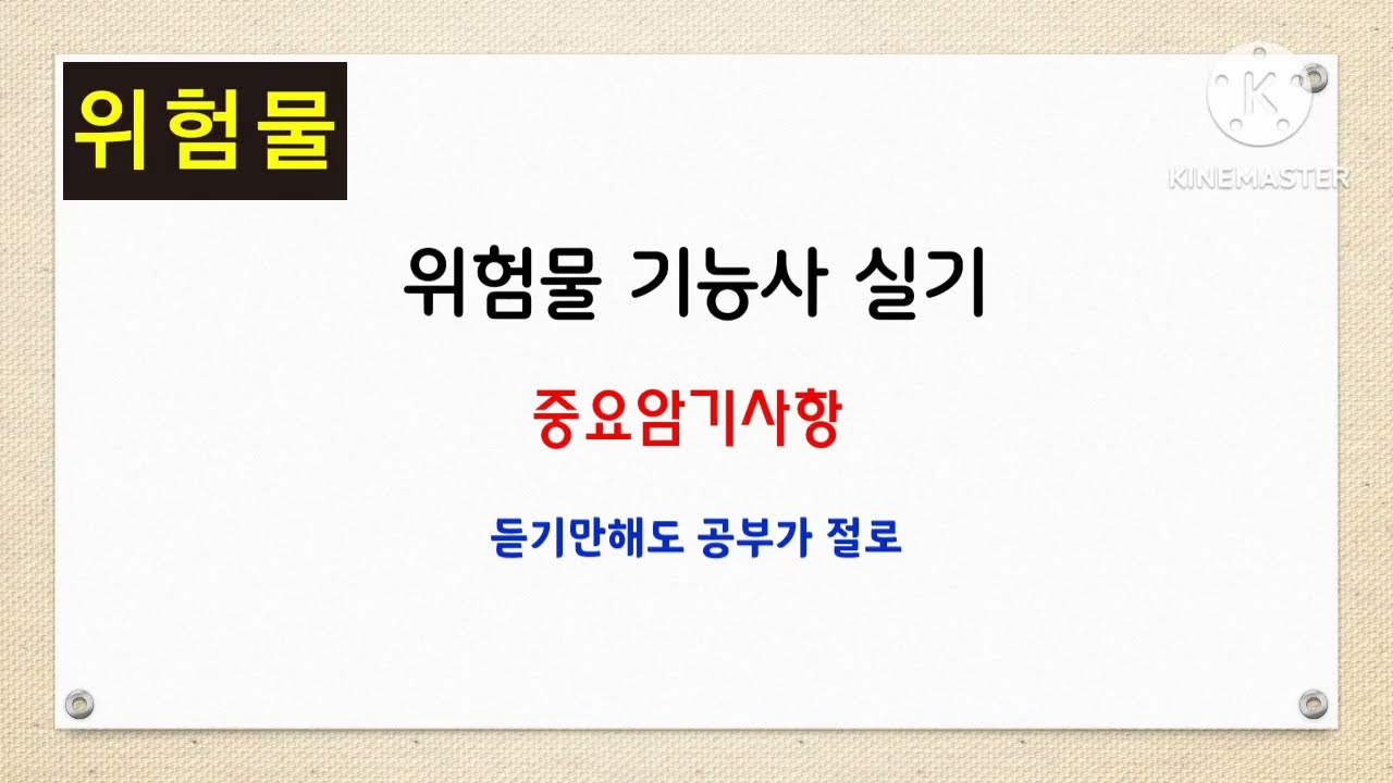 위험물기능사(실기) 듣기만해도 공부가 절로 - 중요암기사항 ※자료필요하신분은 더보기