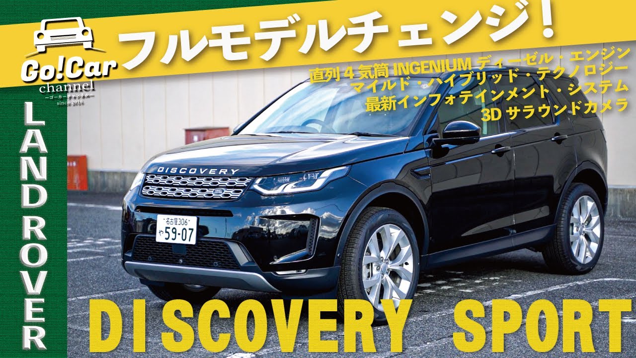 Go!Carチャンネルリニューアル！【7人乗りミニバンに飽きた方へ】ランドローバー ディスカバリースポーツ（Ｄ２００）試乗インプレッション