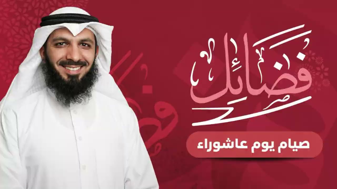 فضائل | صيام يوم عاشوراء