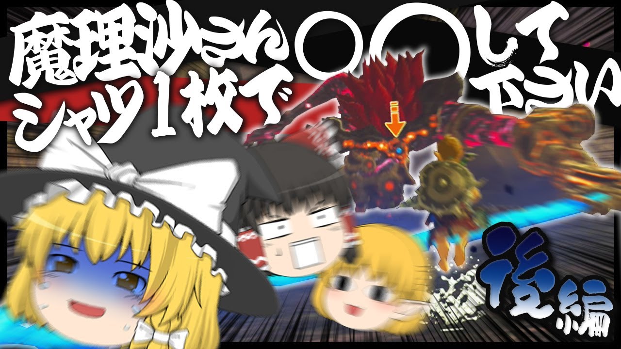【ゼルダの伝説BotW】魔理沙さんはシャツ1枚で○○できるのか？ 後編【ゆっくり実況】