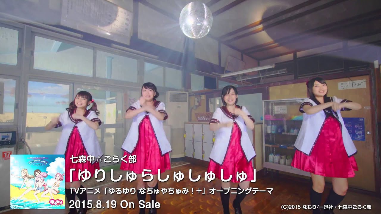 【ゆるゆり】七森中☆ごらく部「ゆりしゅらしゅしゅしゅ」MV しょーとば〜じょん