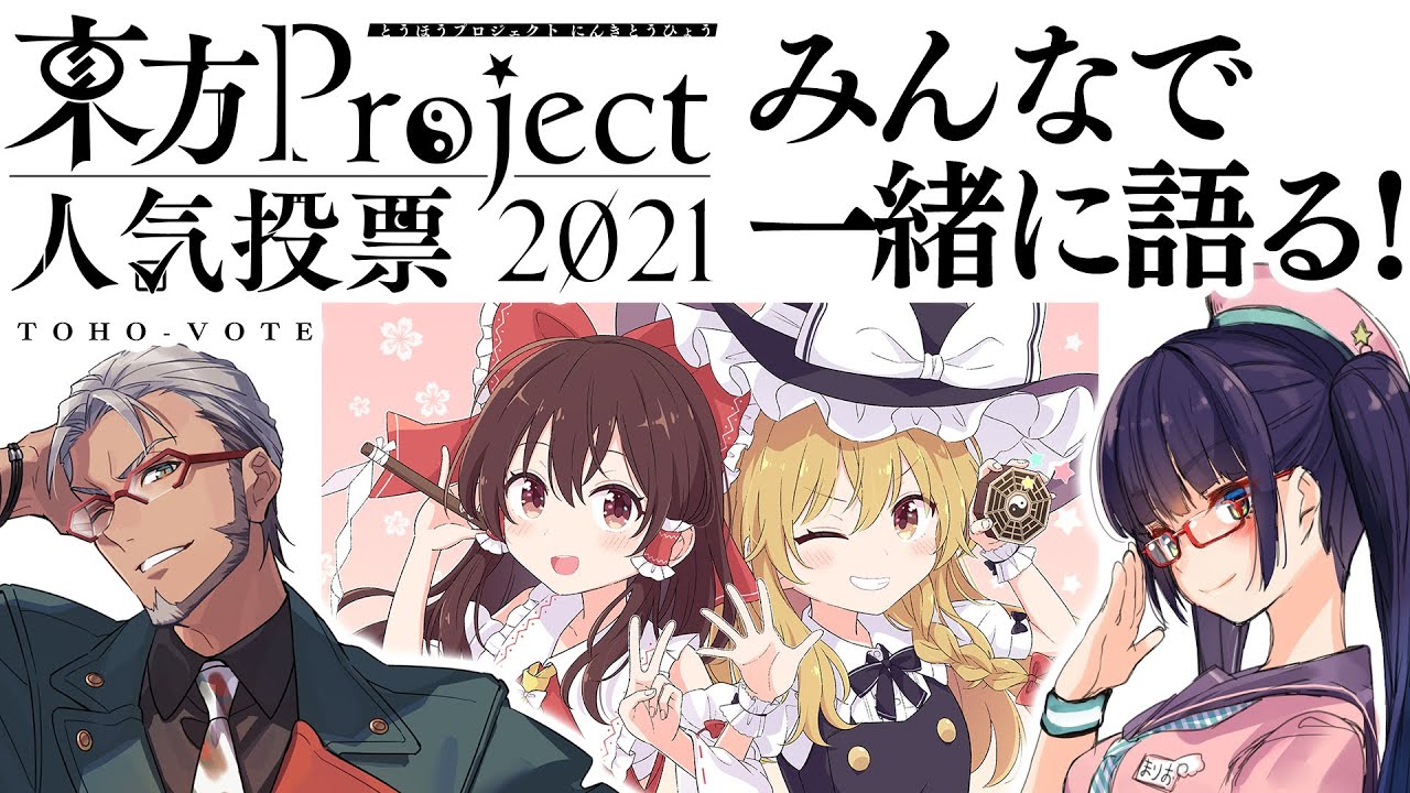 【妖夢2連覇！】東方Project人気投票×東方ステーションをみんなで語ろう！！【ビートまりお/アルランディス/東方人気投票・運営様】