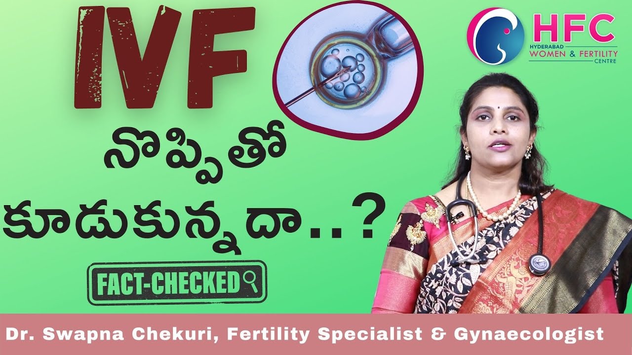 నిజంగానే IVF నొప్పితో కూడుకున్నదా...? | Is IVF Painful...? | Dr Swapna Chekuri | HFC