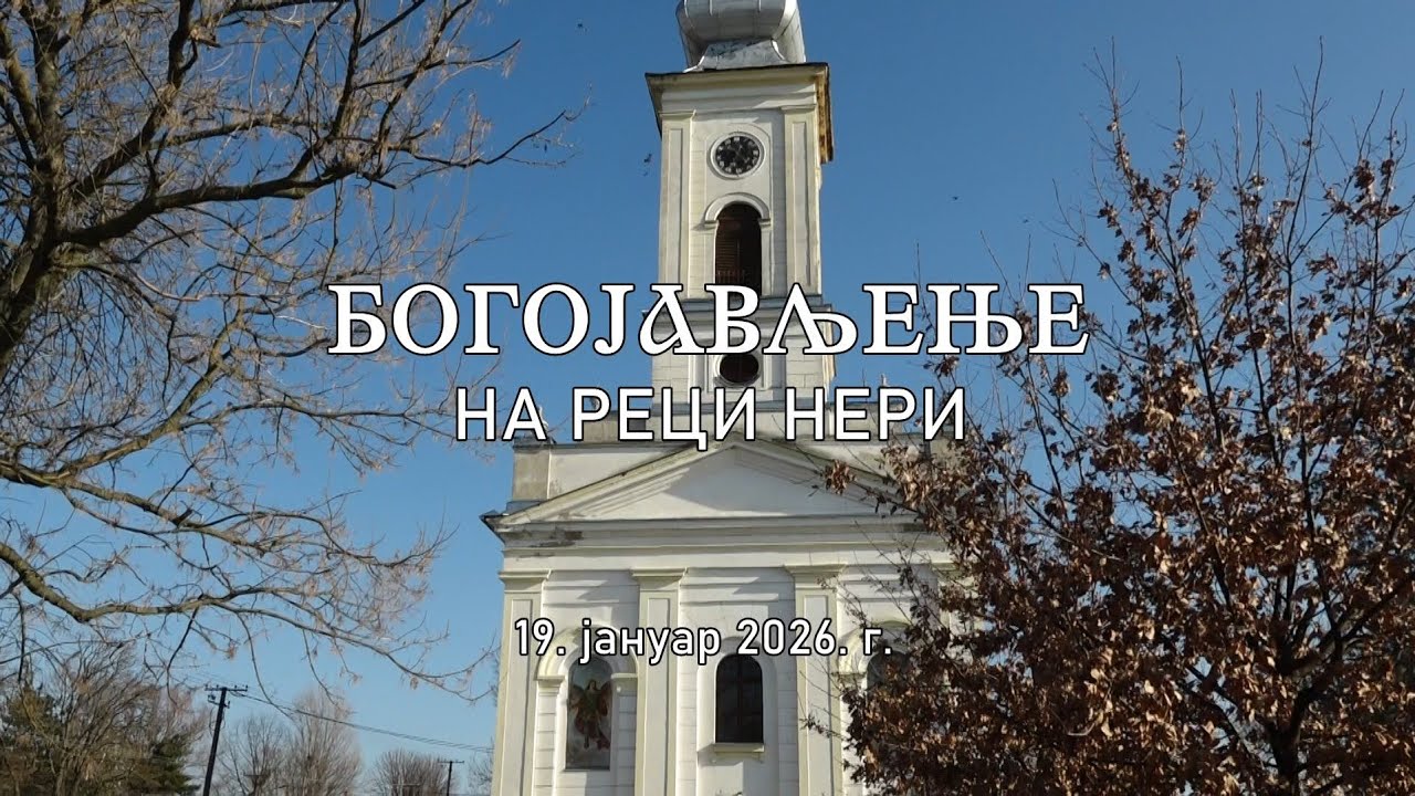 Bogojavljenje na reci Neri - 19. januar 2026. godine