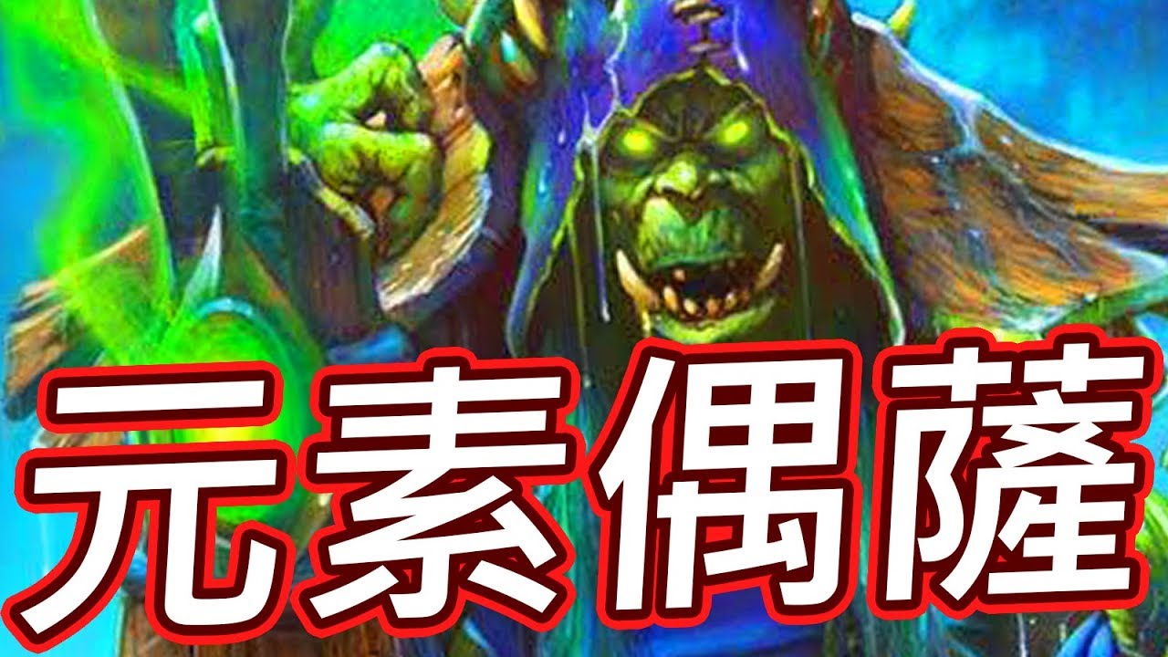 [爐石] 元素偶數薩 - 願哈嘉薩與你同在!