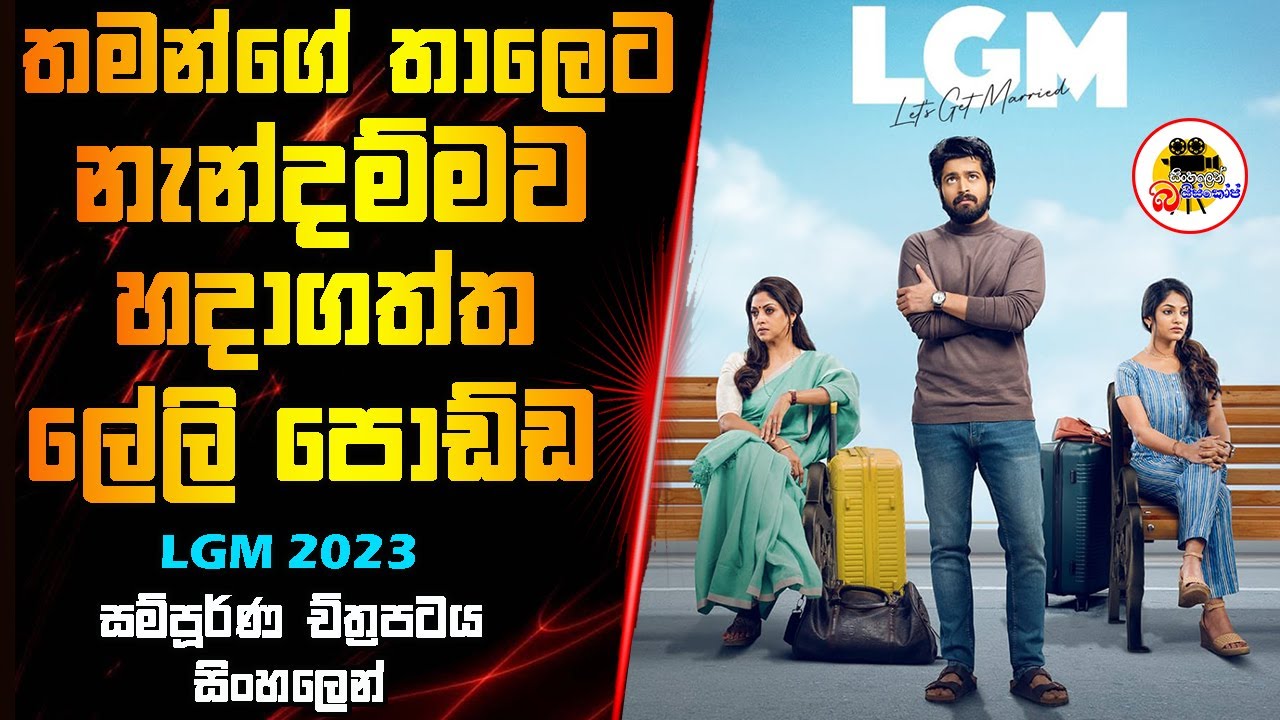 තමන්ගේ තාලෙට නැන්දම්මව හදාගත්ත ලේලි පොඩ්ඩ | LGM 2023 Movie Explained In Sinhala | Sinhalen Baiscope