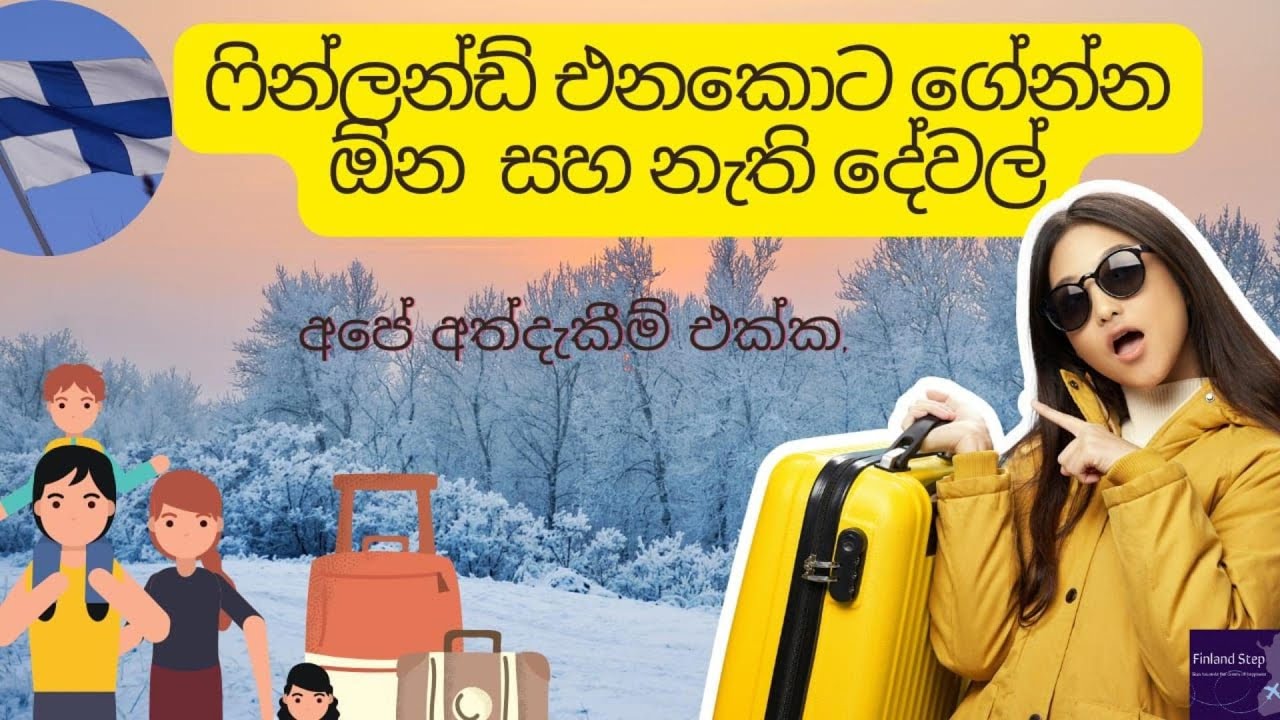 ෆින්ලන්ඩ් එද්දී මොනාද ගෙන්න ඕනේ?What should you bring when you come to Finland?#finland #europe