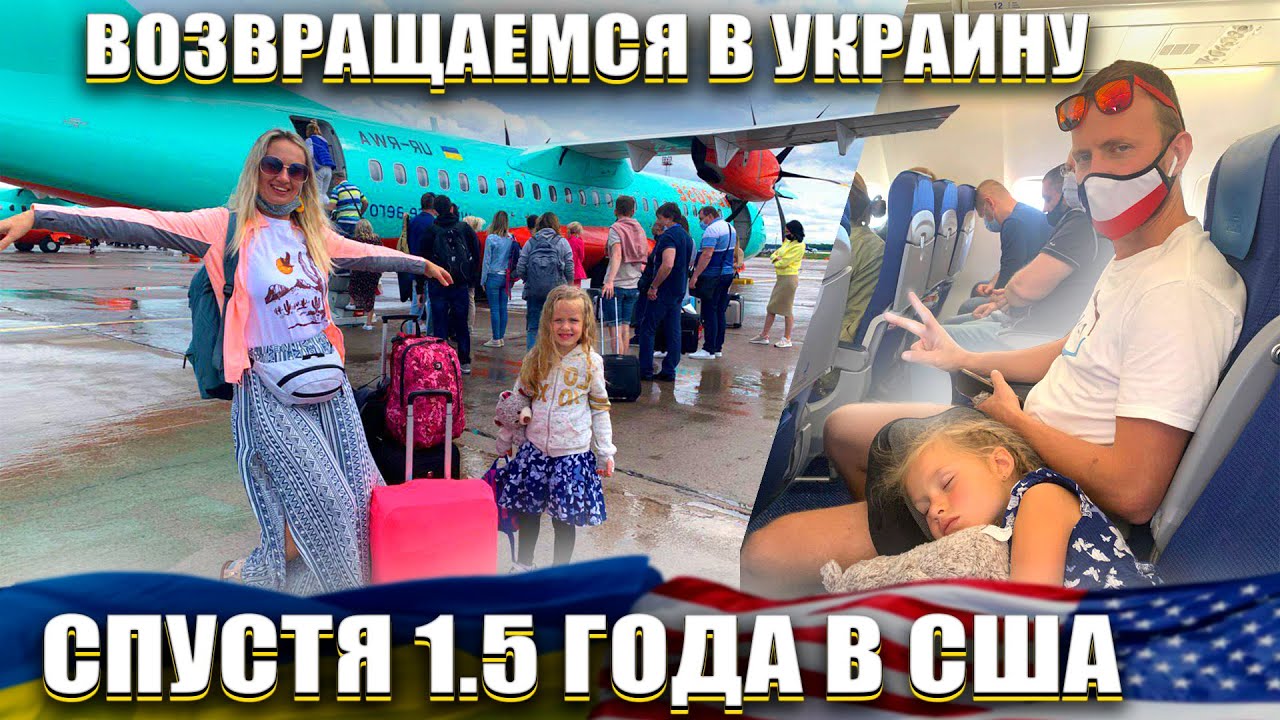 Возвращаемся в Украину спустя 1.5 года в США - #75