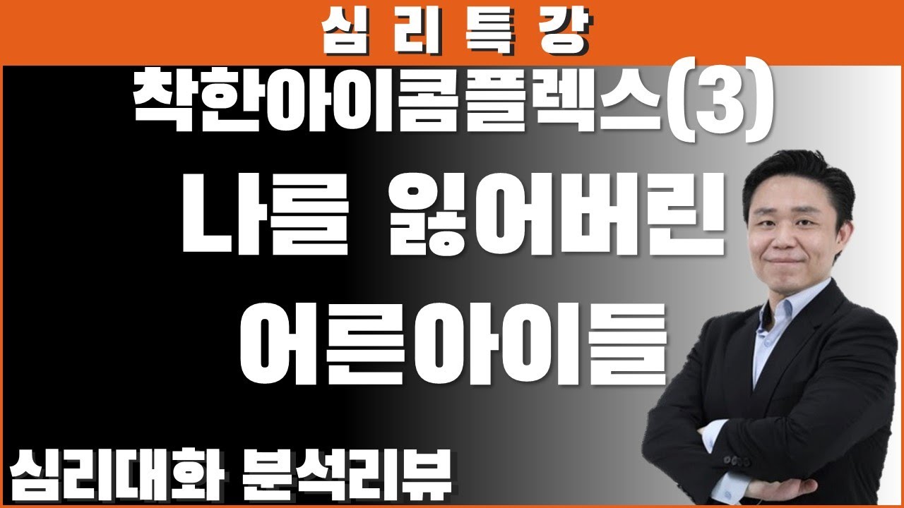 자신을 지워버리는 어른아이 [심리특강]착한아이콤플렉스(3) 2026.2.4 | 심리대화
