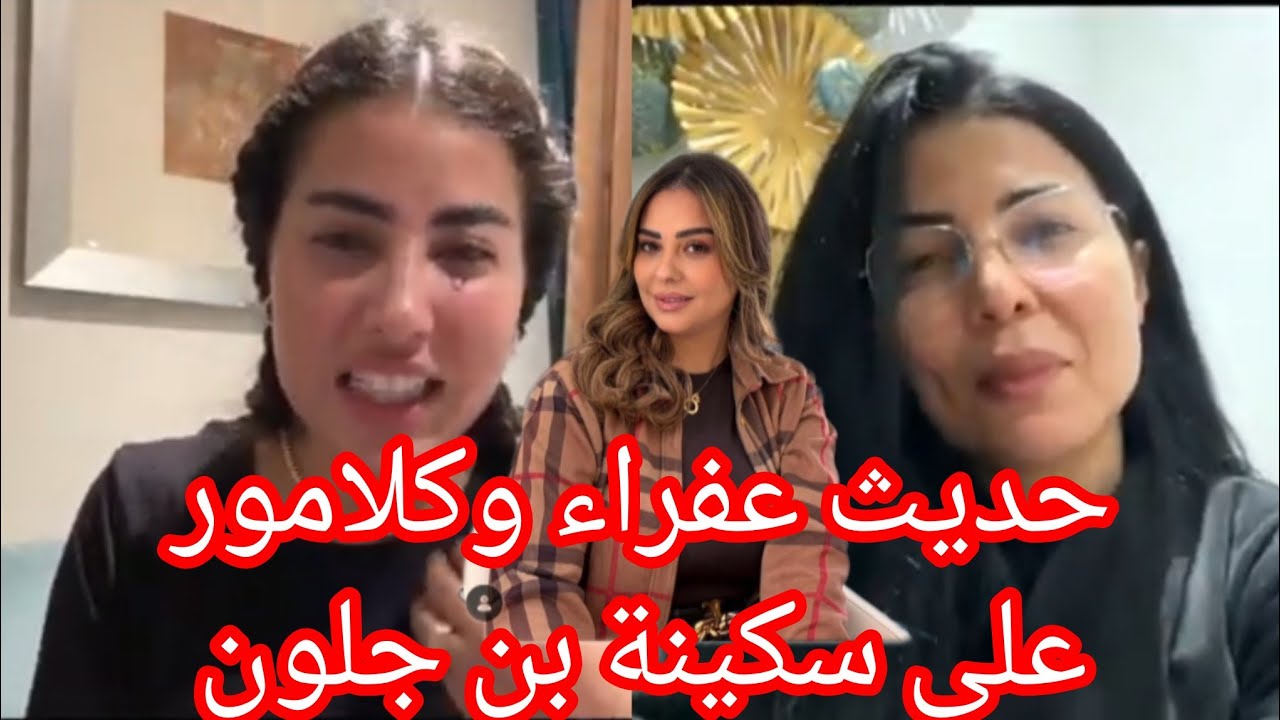 تفاجأ...عفراء من تصرف سكينة بن جلون هيا وكلامور